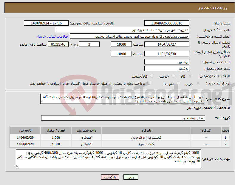 تصویر کوچک آگهی نیاز انتخاب تامین کننده-خرید 1 تن شنسل سینه مرخ و 1 تن سینه مرغ پاک شده بدون پوست هزینه ارسال و تحویل کالا درب دانشگاه به عهده تامین کننده می باشد پرداخت 30 روزه