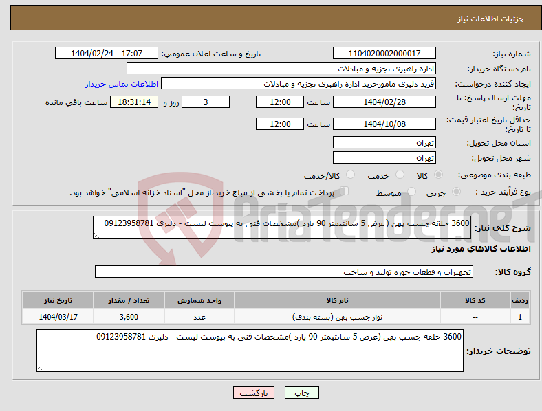 تصویر کوچک آگهی نیاز انتخاب تامین کننده-3600 حلقه چسب پهن (عرض 5 سانتیمتر 90 یارد )مشخصات فنی به پیوست لیست - دلیری 09123958781