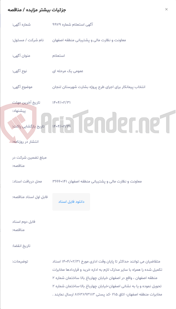تصویر کوچک آگهی انتخاب پیمانکار برای اجرای طرح پروژه بشارت شهرستان لنجان