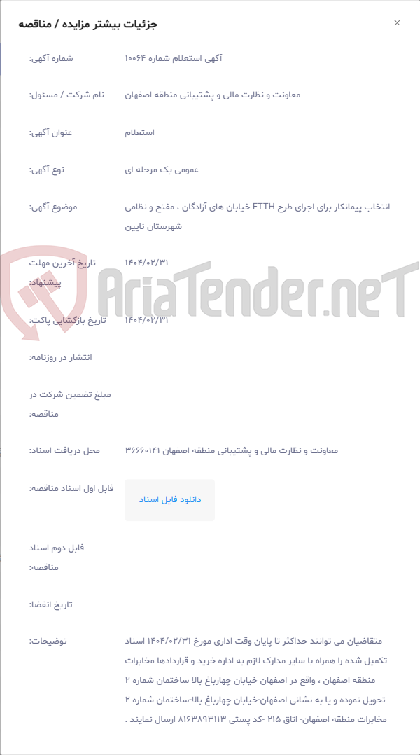تصویر کوچک آگهی انتخاب پیمانکار برای اجرای طرح FTTH خیابان های آزادگان ، مفتح و نظامی شهرستان نایین