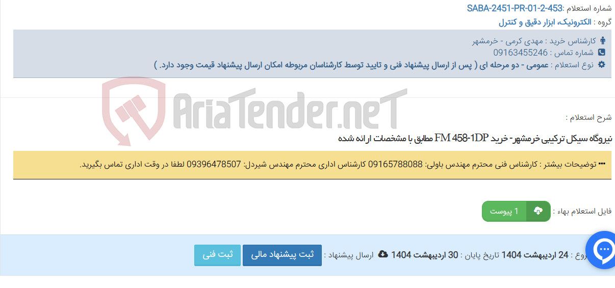 تصویر کوچک آگهی نیروگاه سیکل ترکیبی خرمشهر- خرید FM 458-1DP مطابق با مشخصات ارائه شده