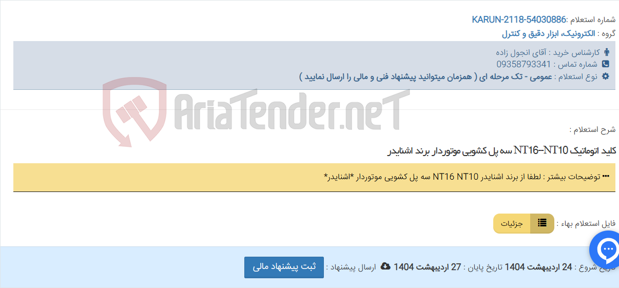 تصویر کوچک آگهی کلید اتوماتیک NT16--NT10 سه پل کشویی موتوردار برند اشنایدر