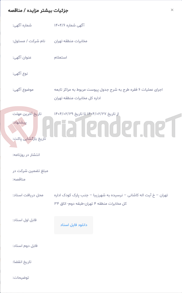 تصویر کوچک آگهی اجرای عملیات 6 فقره طرح به شرح جدول پیوست مربوط به مراکز تابعه اداره کل مخابرات منطقه تهران