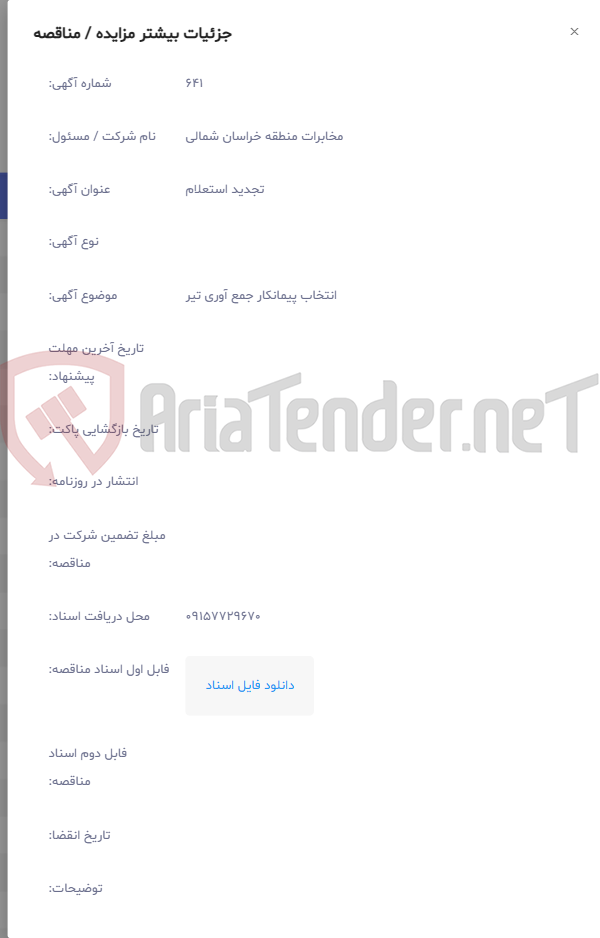 تصویر کوچک آگهی انتخاب پیمانکار جمع آوری تیر