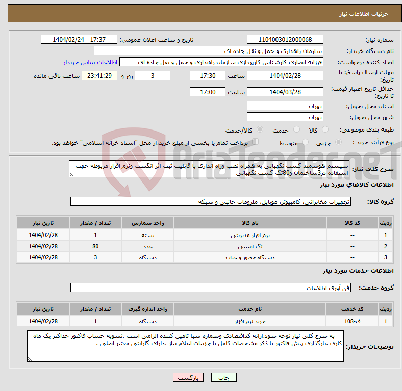تصویر کوچک آگهی نیاز انتخاب تامین کننده-سیستم هوشمند گشت نگهبانی به همراه نصب وراه اندازی با قابلیت ثبت اثر انگشت ونرم افزار مربوطه جهت استفاده در3ساختمان و80تگ گشت نگهبانی 