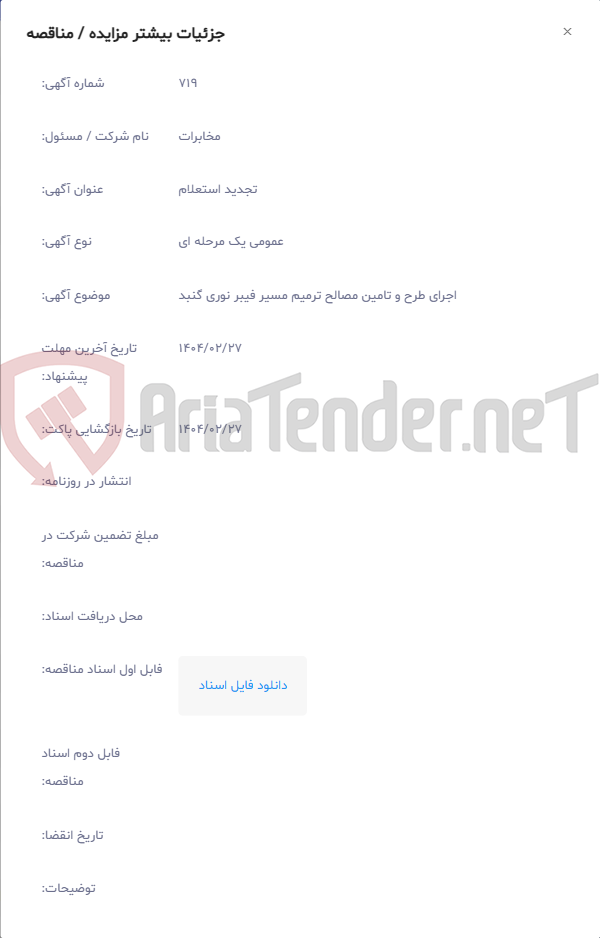 تصویر کوچک آگهی اجرای طرح و تامین مصالح ترمیم مسیر فیبر نوری گنبد