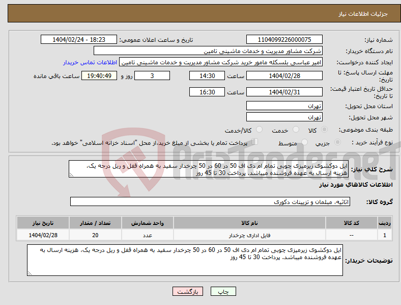 تصویر کوچک آگهی نیاز انتخاب تامین کننده-ایل دوکشوی زیرمیزی چوبی تمام ام دی اف 50 در 60 در 50 چرخدار سفید به همراه قفل و ریل درجه یک، هزینه ارسال به عهده فروشنده میباشد. پرداخت 30 تا 45 روز 