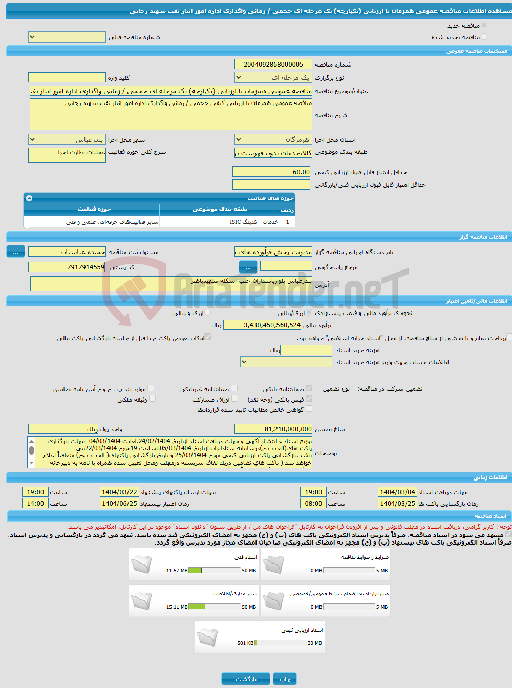 تصویر کوچک آگهی مناقصه عمومی همزمان با ارزیابی (یکپارچه) یک مرحله ای حجمی / زمانی واگذاری اداره امور انبار نفت شهید رجایی