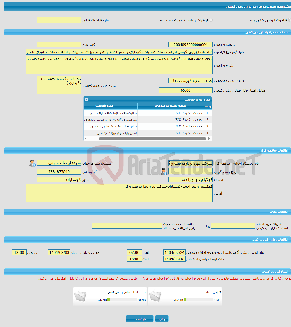 تصویر کوچک آگهی فراخوان ارزیابی کیفی انجام خدمات عملیات نگهداری و تعمیرات شبکه و تجهیزات مخابرات و ارائه خدمات اپراتوری تلفن ( تلفنجی ) مورد نیاز اداره مخابرات