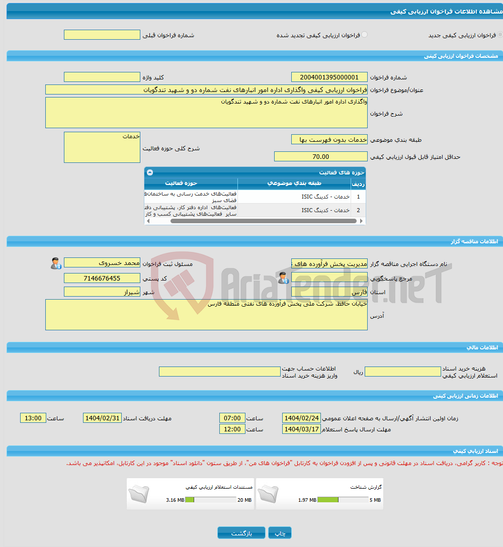 تصویر کوچک آگهی فراخوان ارزیابی کیفی واگذاری اداره امور انبارهای نفت شماره دو و شهید تندگویان