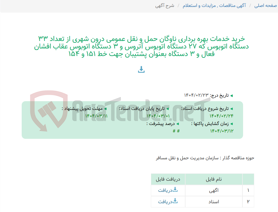 تصویر کوچک آگهی خرید خدمات بهره برداری ناوگان حمل و نقل عمومی درون شهری از تعداد 33 دستگاه اتوبوس که 27 دستگاه اتوبوس آتروس و 3 دستگاه اتوبوس عقاب افشان فعال و 3 دستگاه بعنوان پشتیبان جهت خط 151 و 154