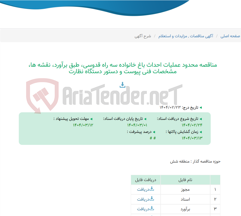 تصویر کوچک آگهی مناقصه محدود عملیات احداث باغ خانواده سه راه قدوسی، طبق برآورد، نقشه ها، مشخصات فنی پیوست و دستور دستگاه نظارت