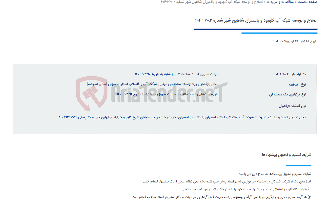 تصویر کوچک آگهی اصلاح و توسعه شبکه آب کلهرود و باغمیران شاهین شهر شماره 70.2-1-404
