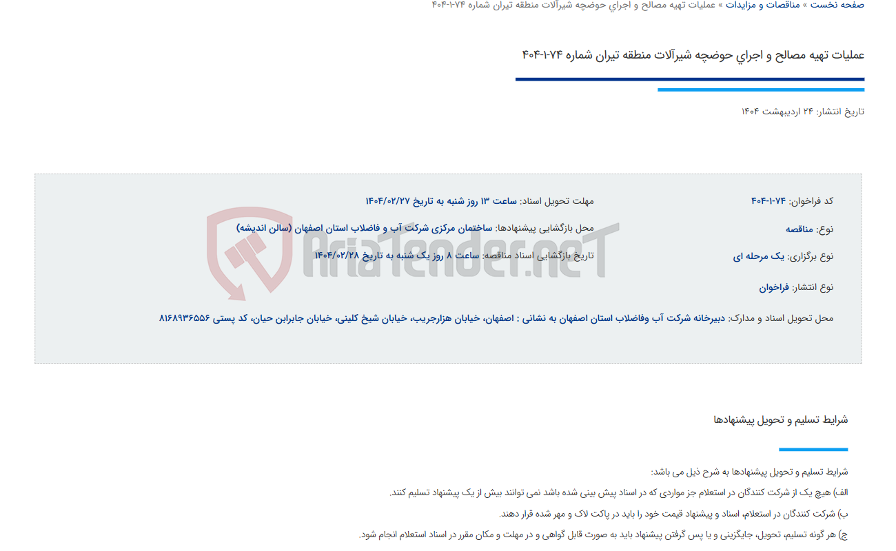 تصویر کوچک آگهی عملیات تهیه مصالح و اجرای حوضچه شیرآلات منطقه تیران شماره 74-1-404  