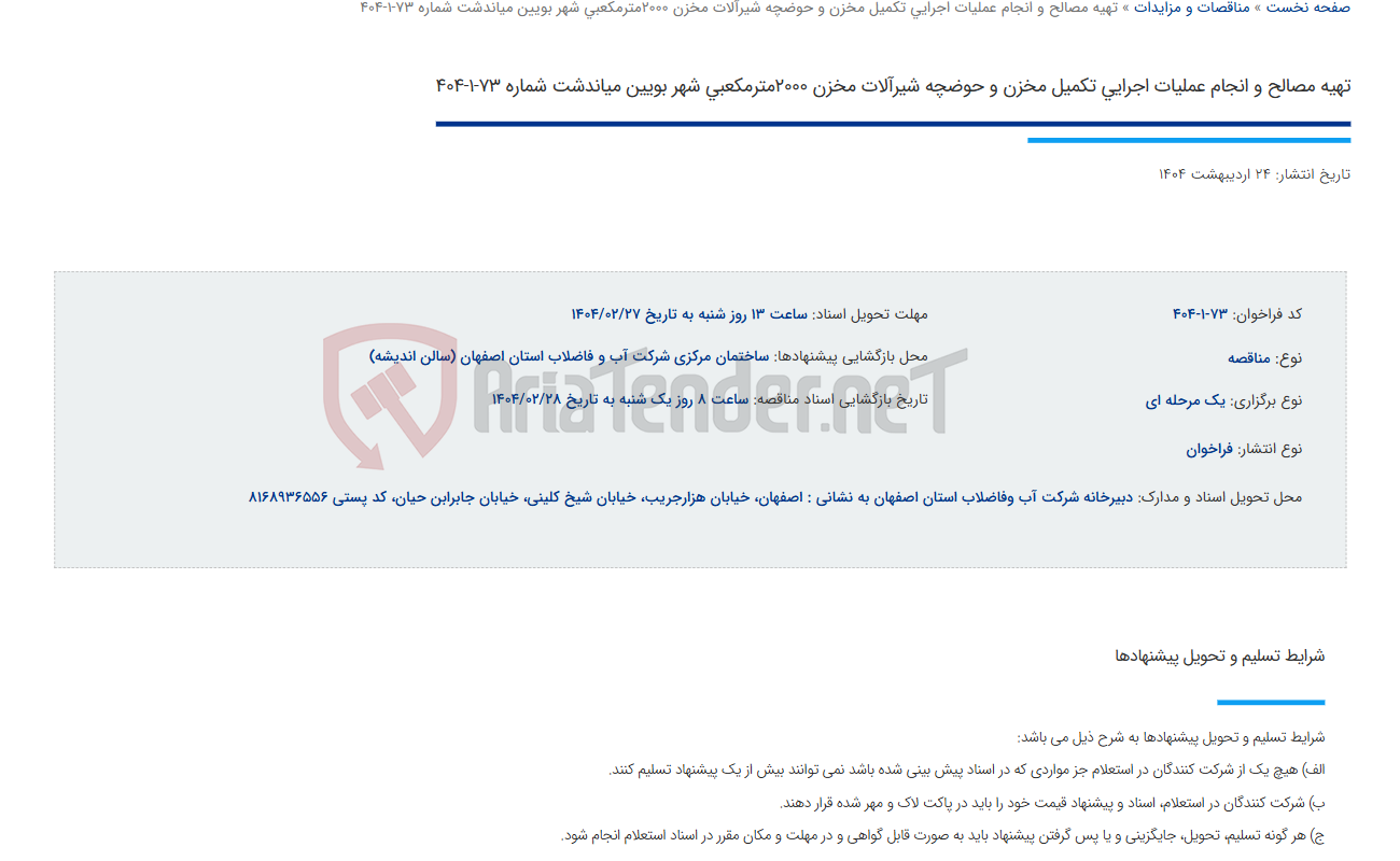 تصویر کوچک آگهی تهیه مصالح و انجام عملیات اجرایی تکمیل مخزن و حوضچه شیرآلات مخزن 2000مترمکعبی شهر بویین میاندشت شماره 73-1-404