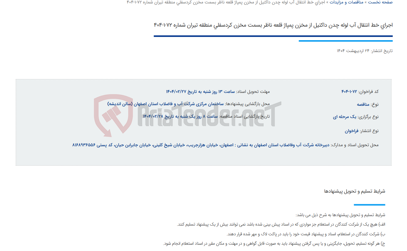 تصویر کوچک آگهی اجرای خط انتقال آب لوله چدن داکتیل از مخزن پمپاژ قلعه ناظر بسمت مخزن کردسفلی منطقه تیران شماره 72-1-404