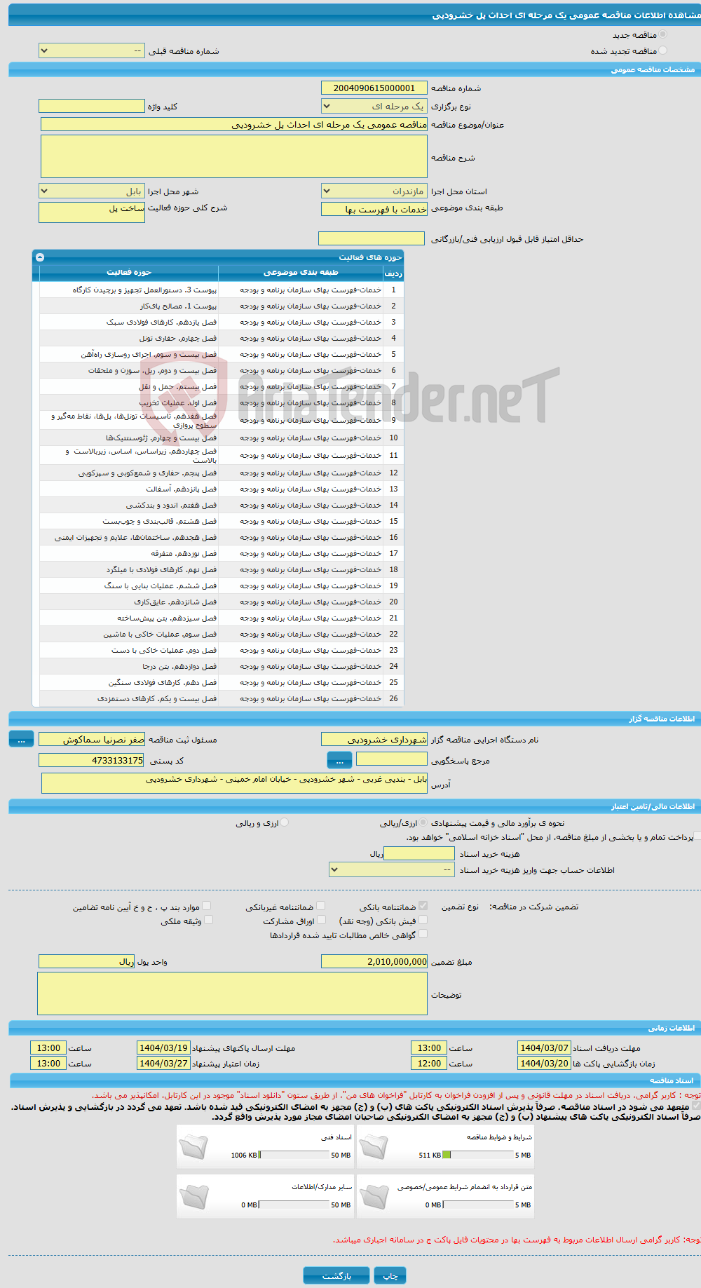 تصویر کوچک آگهی مناقصه عمومی یک مرحله ای احداث پل خشرودپی
