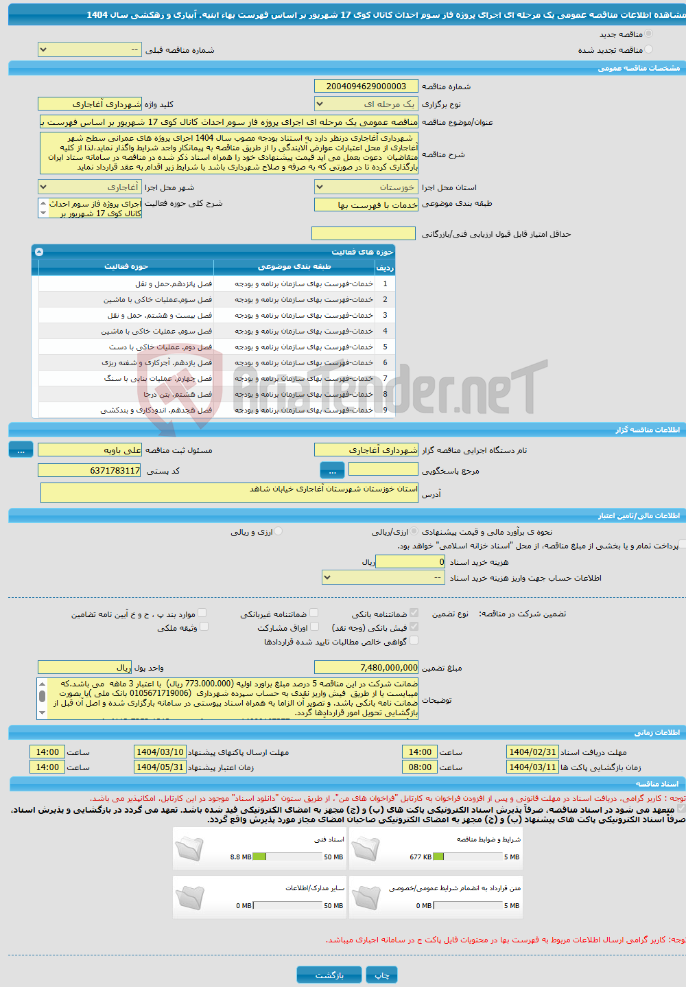 تصویر کوچک آگهی مناقصه عمومی یک مرحله ای اجرای پروژه فاز سوم احداث کانال کوی 17 شهریور بر اساس فهرست بهاء ابنیه، آبیاری و زهکشی سال 1404