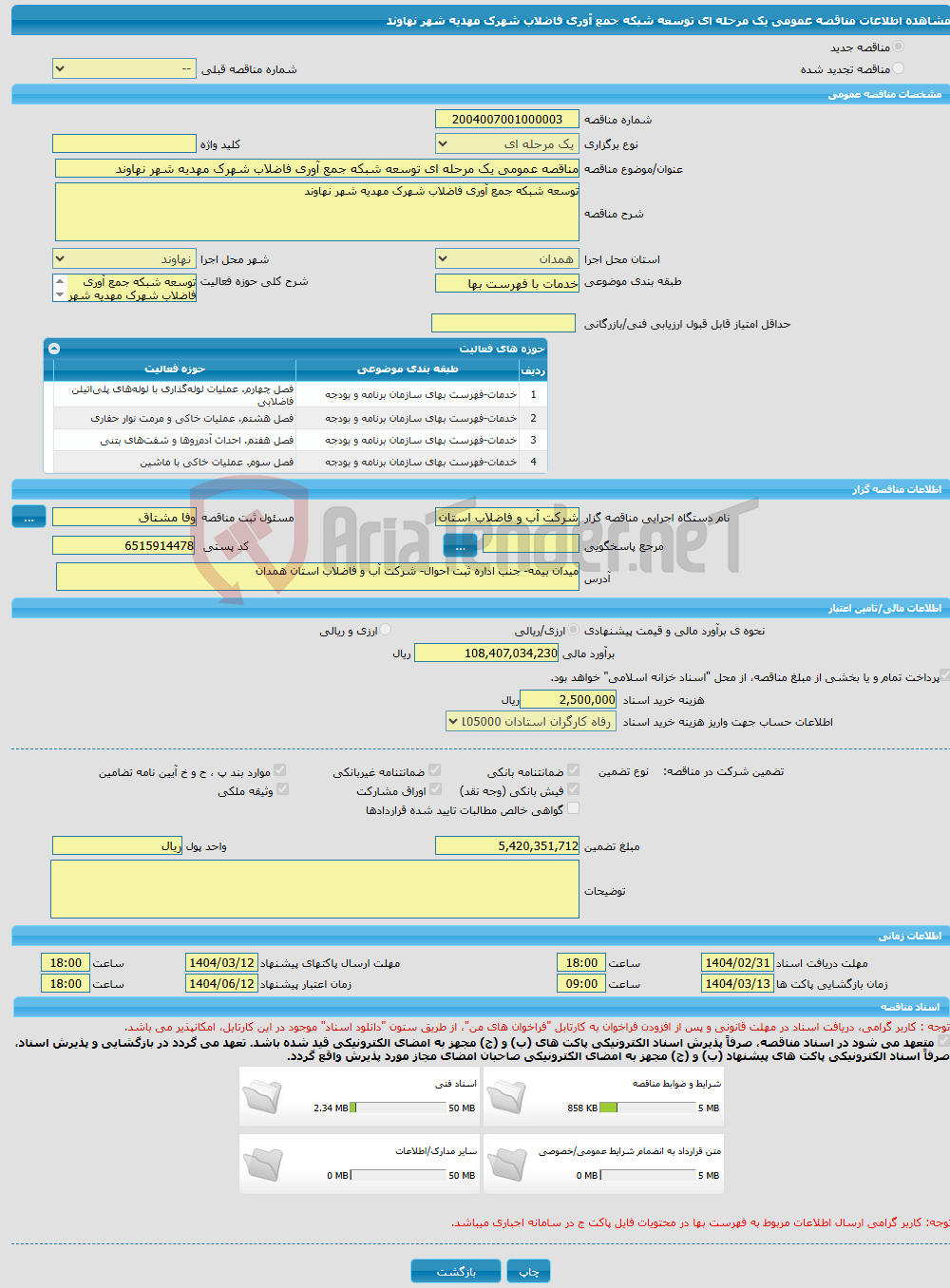 تصویر کوچک آگهی مناقصه عمومی یک مرحله ای توسعه شبکه جمع آوری فاضلاب شهرک مهدیه شهر نهاوند