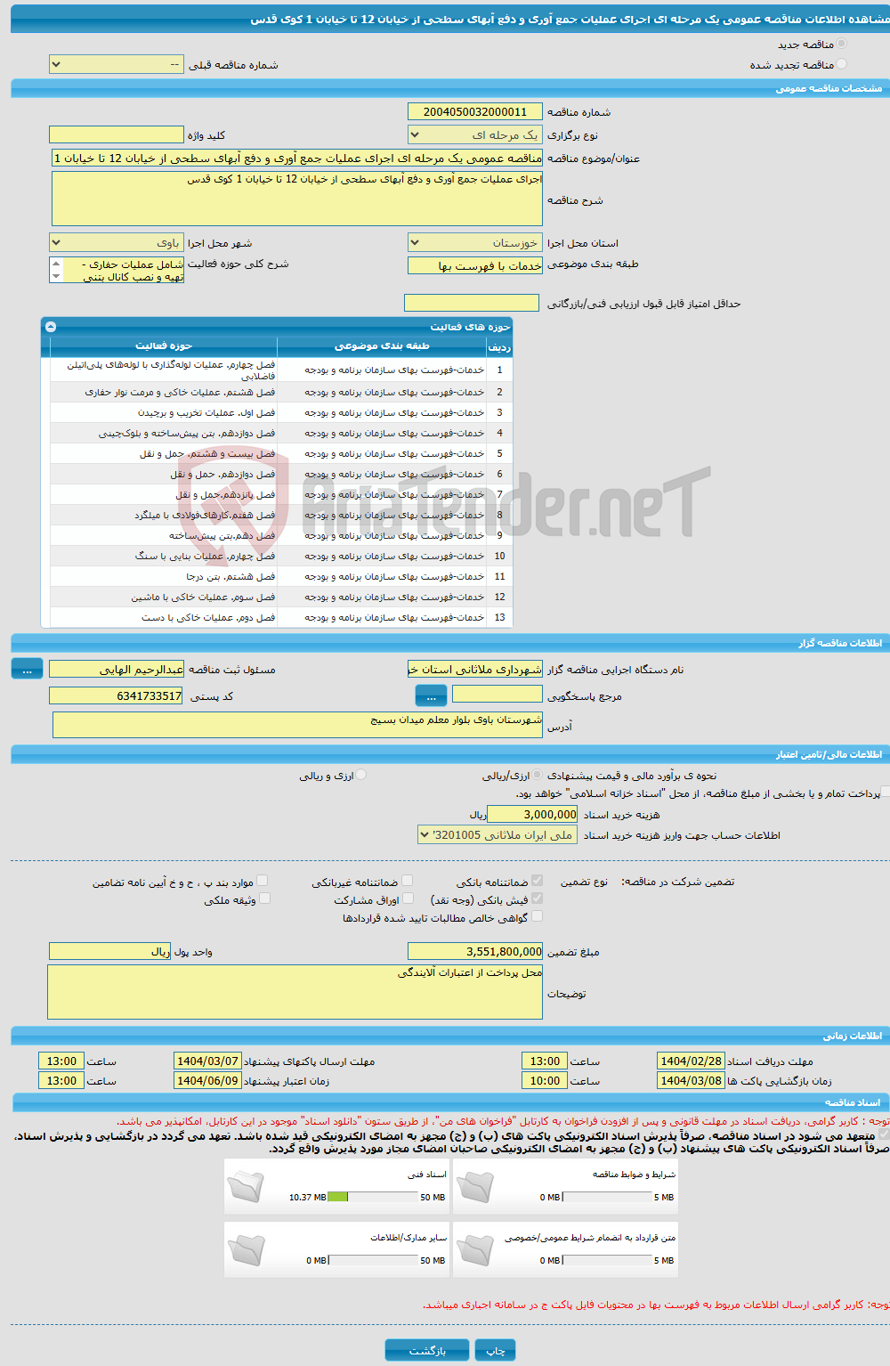 تصویر کوچک آگهی مناقصه عمومی یک مرحله ای اجرای عملیات جمع آوری و دفع آبهای سطحی از خیابان 12 تا خیابان 1 کوی قدس