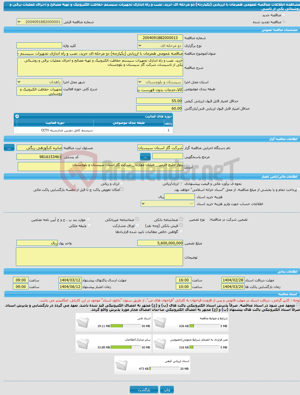 تصویر کوچک آگهی مناقصه عمومی همزمان با ارزیابی (یکپارچه) دو مرحله ای خرید، نصب و راه اندازی تجهیزات سیستم حفاظت الکترونیک و تهیه مصالح و اجرای عملیات برقی و روشنائی یکی از تاسی