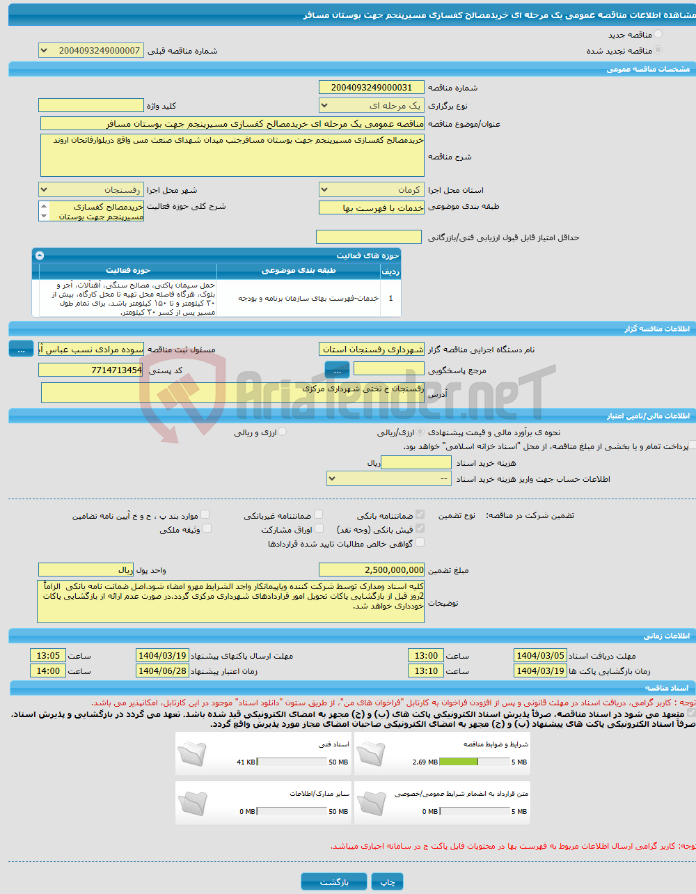 تصویر کوچک آگهی مناقصه عمومی یک مرحله ای خریدمصالح کفسازی مسیرپنجم جهت بوستان مسافر