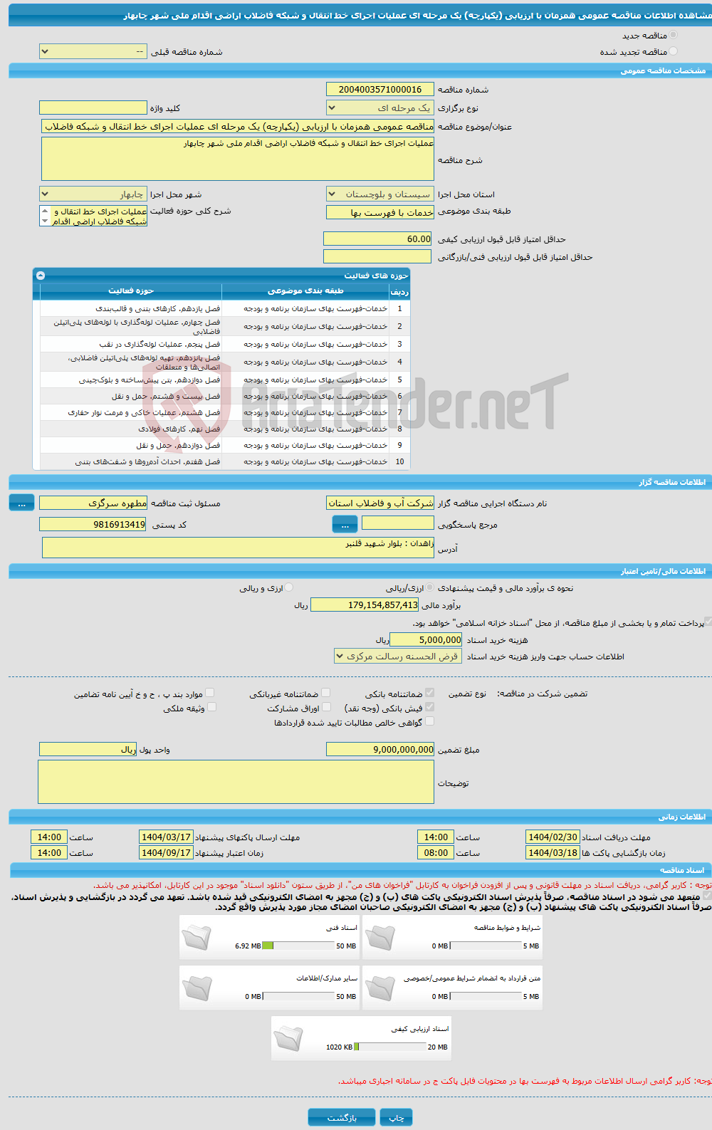 تصویر کوچک آگهی مناقصه عمومی همزمان با ارزیابی (یکپارچه) یک مرحله ای عملیات اجرای خط انتقال و شبکه فاضلاب اراضی اقدام ملی شهر چابهار