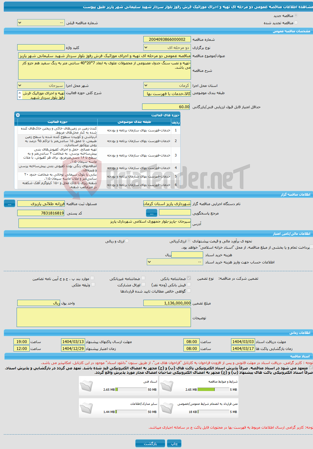 تصویر کوچک آگهی مناقصه عمومی دو مرحله ای تهیه و اجرای موزائیک فرش رفوژ بلوار سردار شهید سلیمانی شهر پاریز طبق پیوست