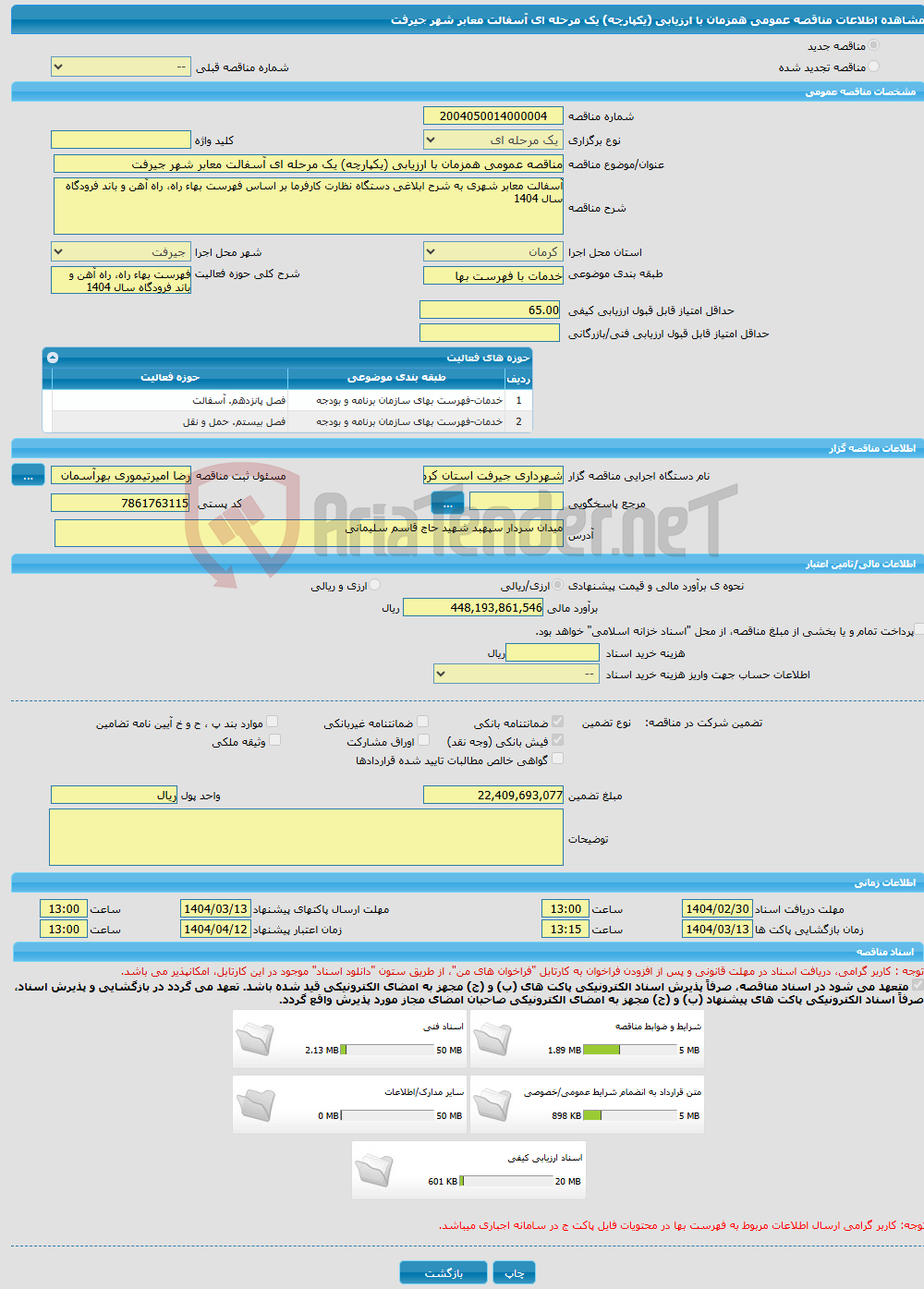 تصویر کوچک آگهی مناقصه عمومی همزمان با ارزیابی (یکپارچه) یک مرحله ای آسفالت معابر شهر جیرفت