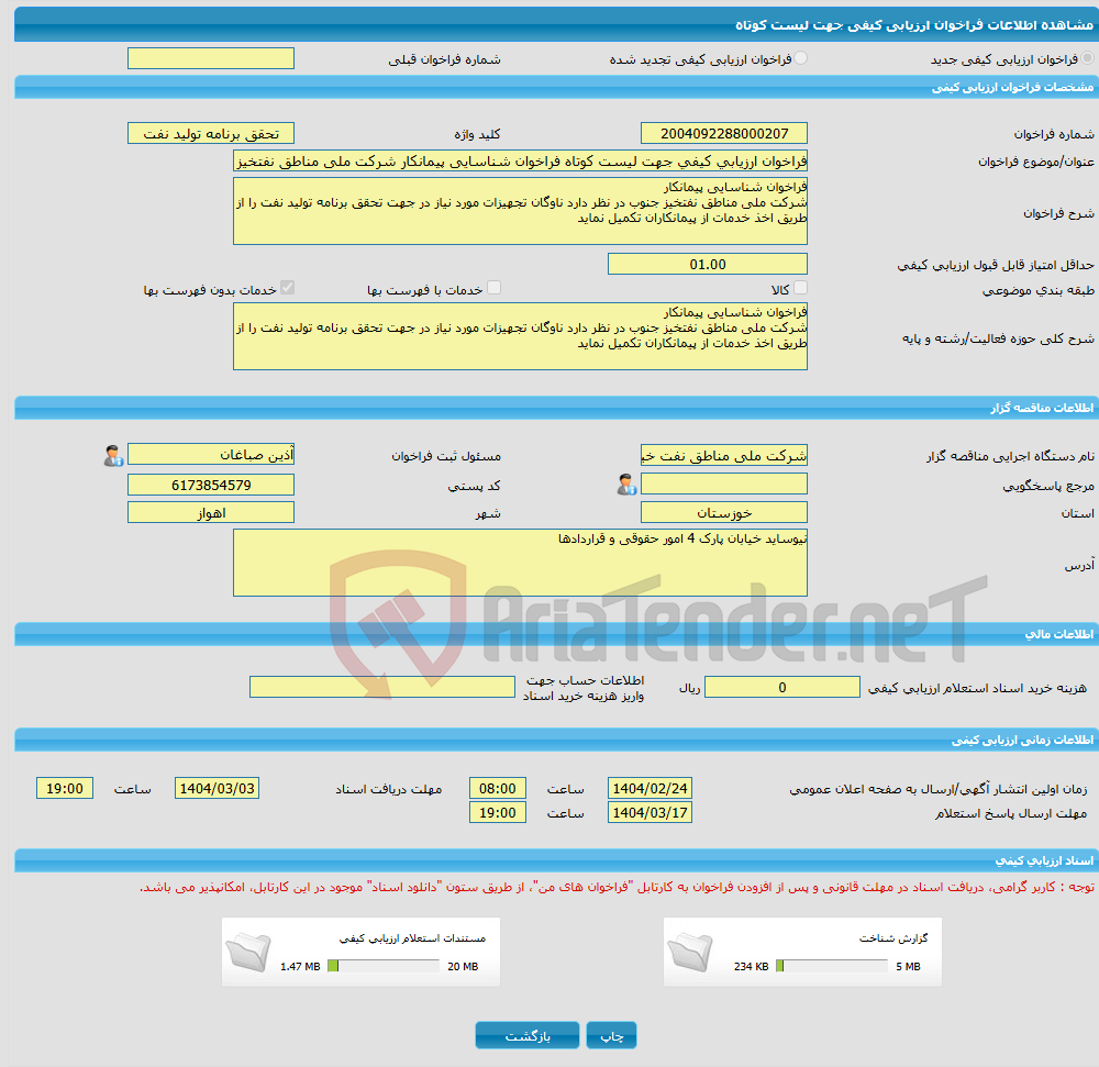 تصویر کوچک آگهی فراخوان ارزیابی کیفی جهت لیست کوتاه فراخوان شناسایی پیمانکار شرکت ملی مناطق نفتخیز جنوب در نظر دارد ناوگان تجهیزات مورد نیاز در جهت تحقق برنامه تولید ن