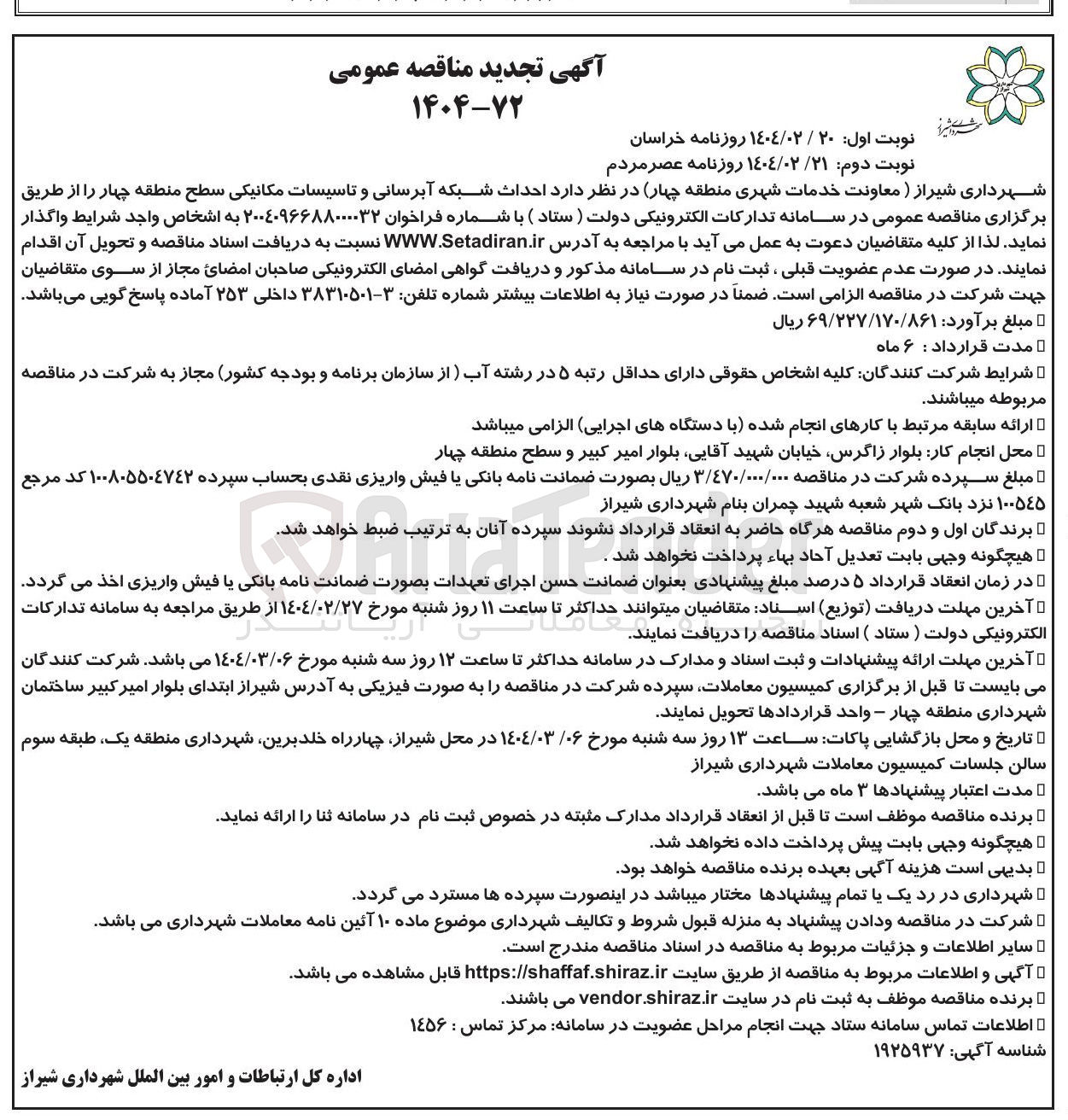تصویر کوچک آگهی احداث شبکه آبرسانی و تاسیسات مکانیکی