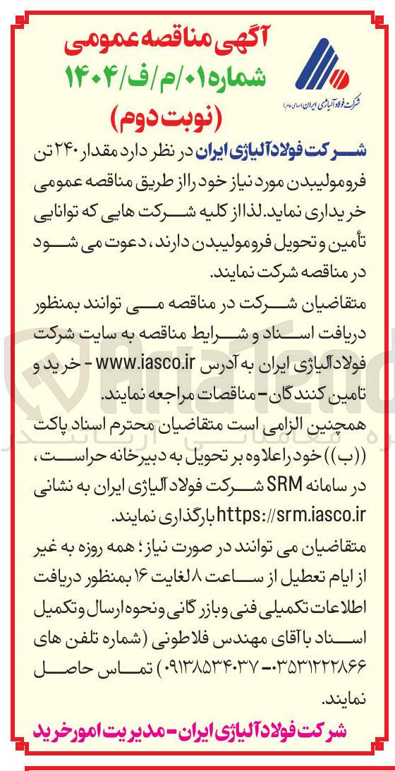تصویر کوچک آگهی مقدار ۲۴۰ تن فرومولیبدن 