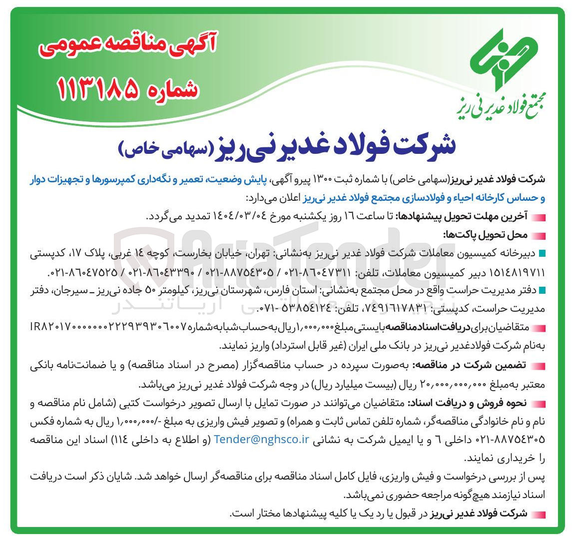 تصویر کوچک آگهی وضعیت تعمیر و نگهداری کمپرسورها و تجهیزات دوار و حساس