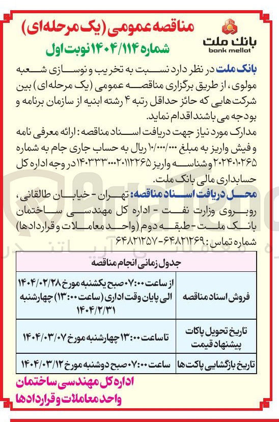 تصویر کوچک آگهی تخریب و نوسازی شعبه مولوی 