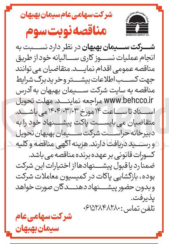 تصویر کوچک آگهی  انجام عملیات نسوز کاری سالیانه 