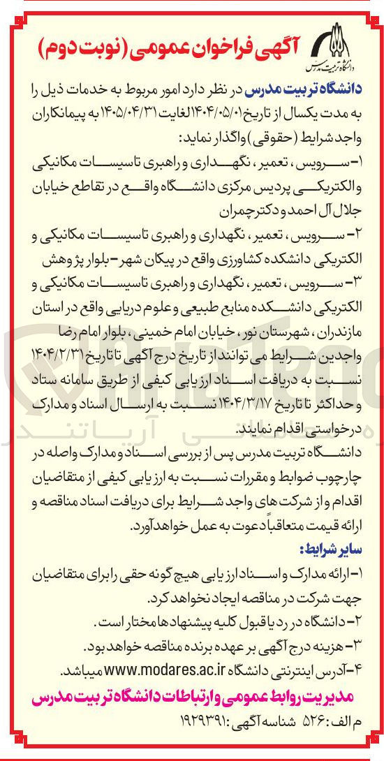 تصویر کوچک آگهی سرویس ، تعمیر ، نگهداری و راهبری تاسیسات مکانیکی و 
الکتریکی 