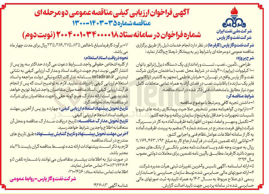 تصویر کوچک آگهی  طراحی ، تأمین ، نصب تست و راه اندازی یک دستگاه دیزل ژنراتور با توان ۱۰۰۰ کیلووات ( پرایم ) ، ۴۰۰ ولت 