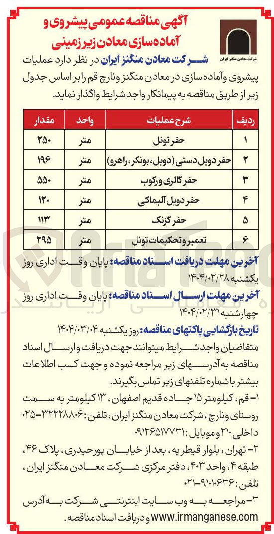 تصویر کوچک آگهی عملیات پیشروی و آماده سازی در معادن منگنز و نارچ