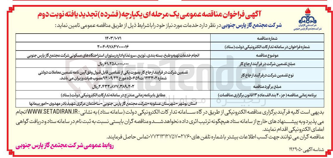 تصویر کوچک آگهی انجام خدمات تهیه و طبخ بسته بندی توزیع سرو غذا و اداره رستوران استراحتگاههای مسکونی 