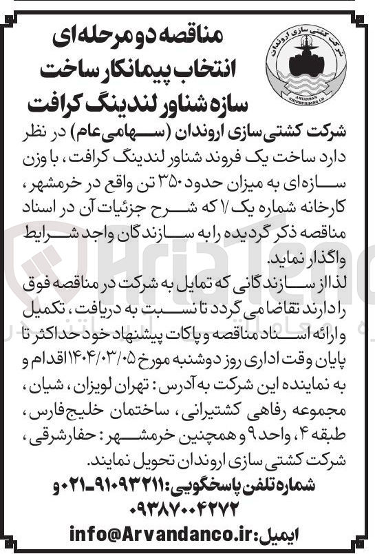 تصویر کوچک آگهی  ساخت یک فروند شناور لندینگ کرافت با وزن سازه ای به میزان حدود ۳۵۰ تن