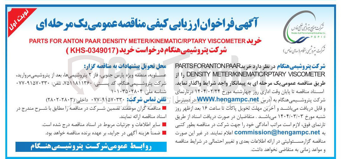 تصویر کوچک آگهی خرید VISCOMETER METER/KINEMATIC/RPTARY DENSITY PAAR ANTON FOR PARTS 