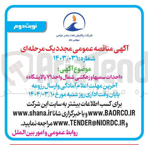 تصویر کوچک آگهی احداث سمپها و زهکشی شمال واحد ۷۱ پالایشگاه 