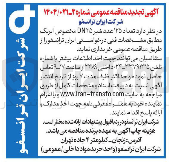 تصویر کوچک آگهی خرید  تعداد ۱۲۵ عدد شیر DN۲۵ مخصوص ایربگ
