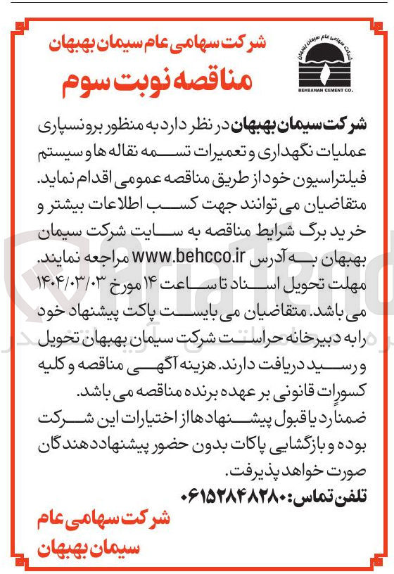 تصویر کوچک آگهی برونسپاری عملیات نگهداری و تعمیرات تسمه نقاله ها و سیستم فیلتراسیون