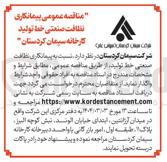 تصویر کوچک آگهی پیمانکاری نظافت صنعتی خط تولید 