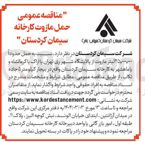 تصویر کوچک آگهی حمل حدوداً ۲۵,۰۰۰,۰۰۰ لیتر مازوت