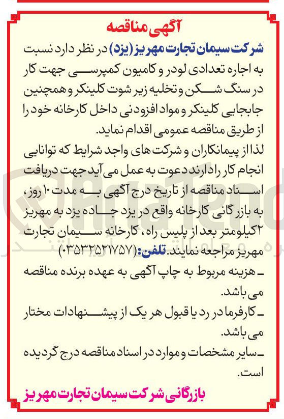 تصویر کوچک آگهی  اجاره تعدادی لودر و کامیون کمپرسی جهت کار در سنگ شکن و تخلیه زیر شوت کلینکر و همچنین جابجایی کلینکر و مواد افزودنی داخل کارخانه 