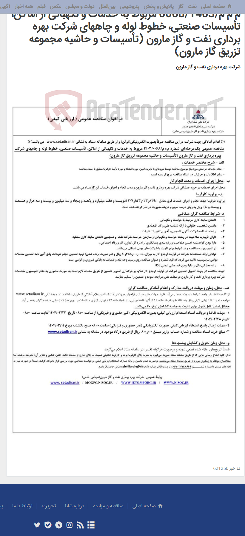 تصویر کوچک آگهی م م م/0068/1403 مربوط به خدمات و نگهبانی از اماکن، تأسیسات صنعتی، خطوط لوله و چاههای شرکت بهره برداری نفت و گاز مارون (تأسیسات و حاشیه مجموعه تزریق گاز مارون)