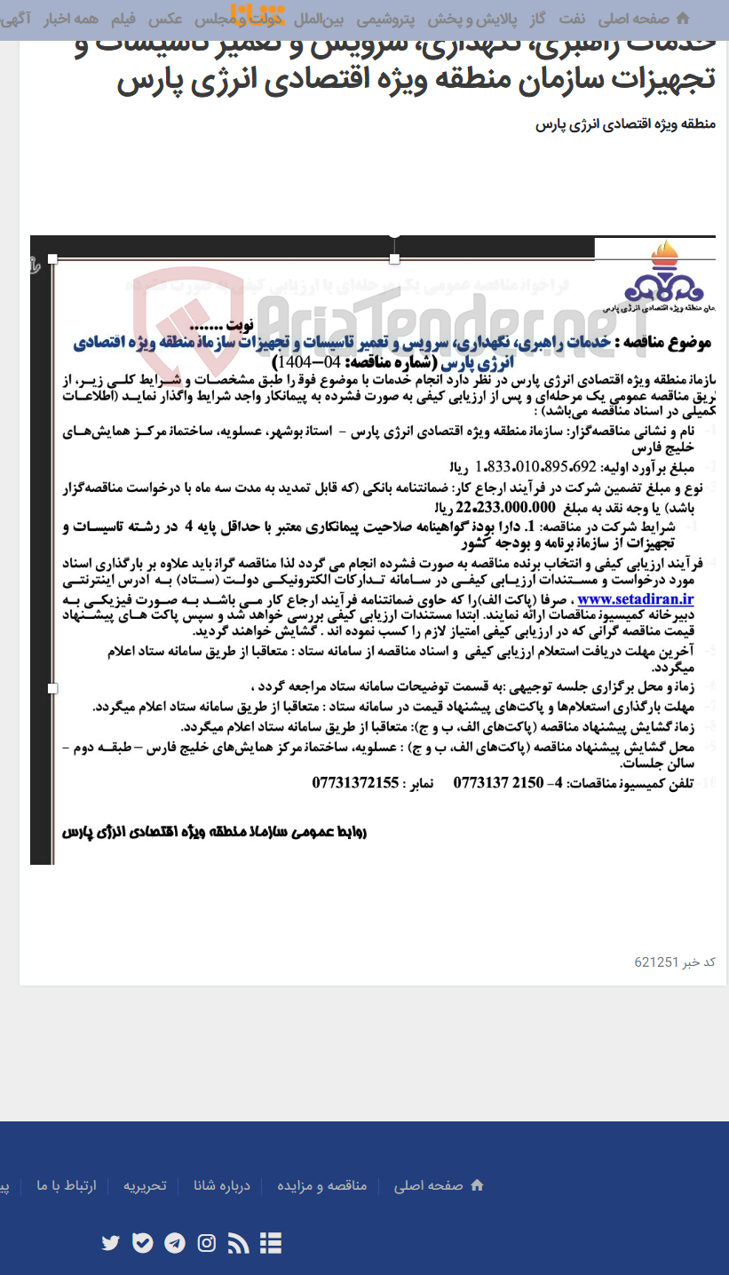 تصویر کوچک آگهی خدمات راهبری، نگهداری، سرویس و تعمیر تاسیسات و تجهیزات سازمان منطقه ویژه اقتصادی انرژی پارس