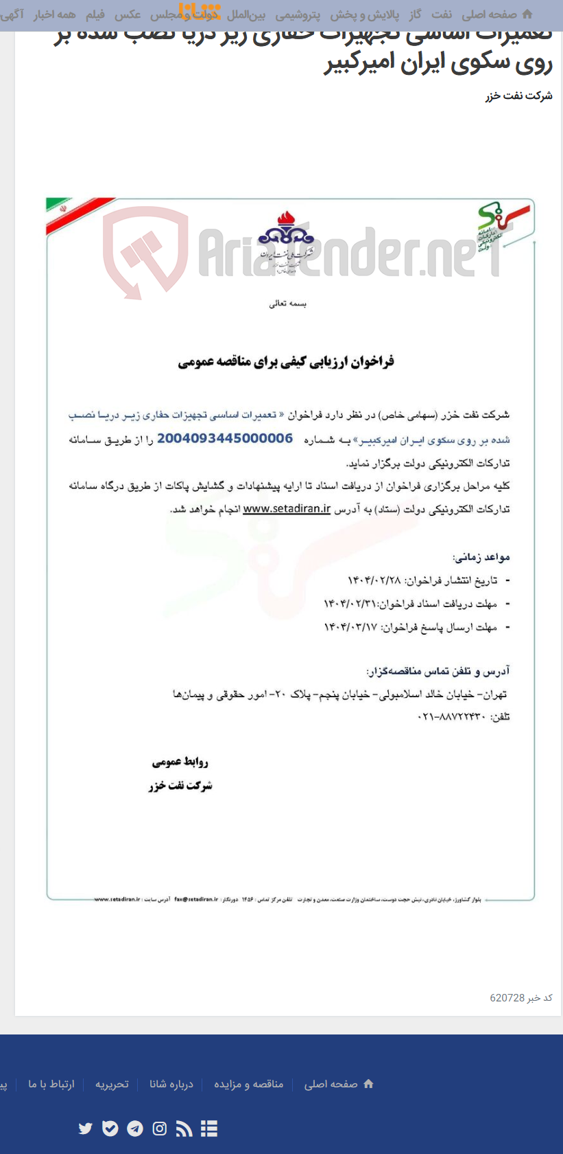 تصویر کوچک آگهی تعمیرات اساسی تجهیزات حفاری زیر دریا نصب شده بر روی سکوی ایران امیرکبیر